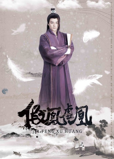 假凤虚凰的海报-角色海报 中国大陆