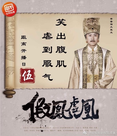 假凤虚凰的海报-角色海报 中国大陆