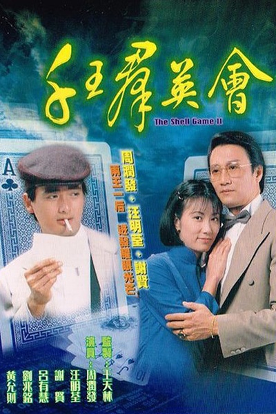 千王群英会的海报-预告海报