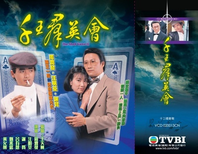 千王群英会的海报-其他海报 香港