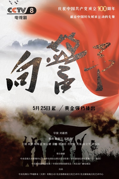向警予的海报-正式海报