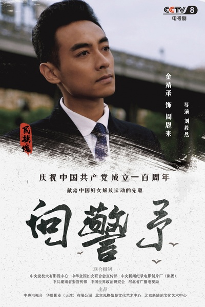 向警予的海报-角色海报