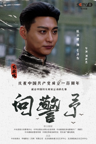 向警予的海报-角色海报