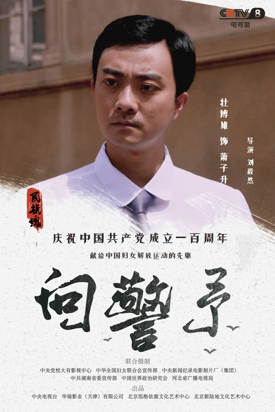 向警予的海报-角色海报