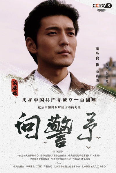 向警予的海报-角色海报