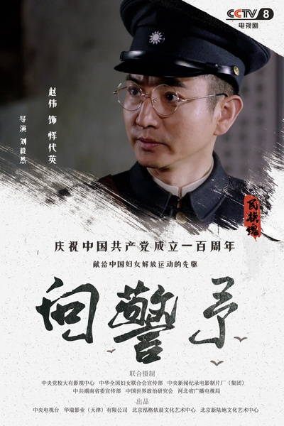 向警予的海报-角色海报