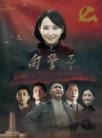 向警予的海报-正式海报