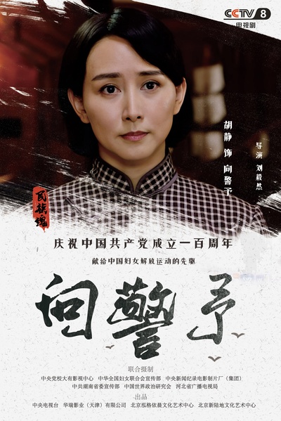 向警予的海报-角色海报