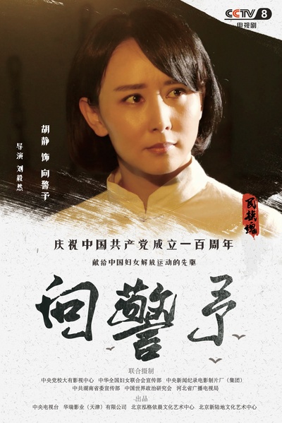 向警予的海报-角色海报