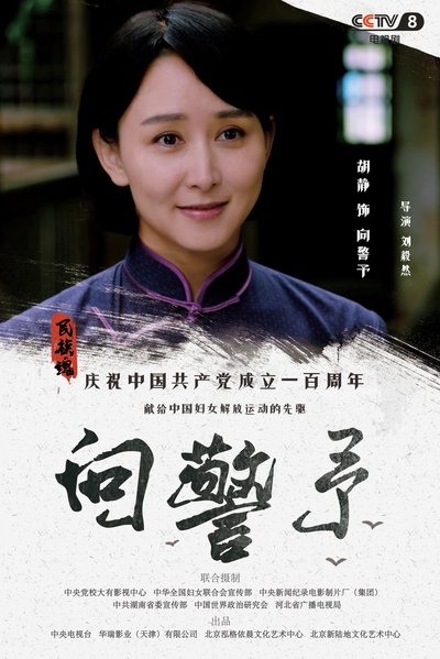 向警予的海报-角色海报