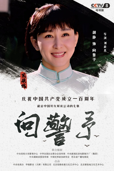 向警予的海报-角色海报