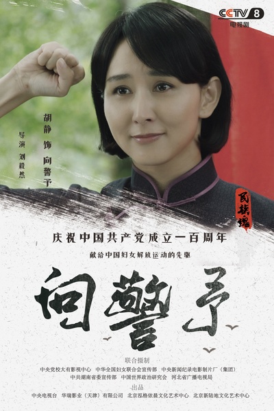向警予的海报-角色海报