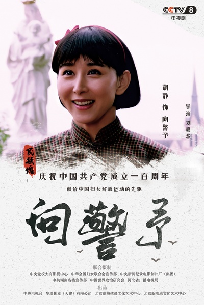 向警予的海报-角色海报