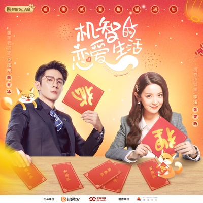 机智的恋爱生活的海报-其他海报
