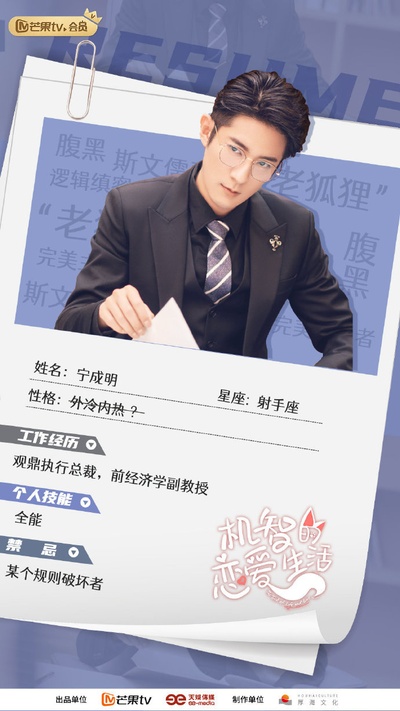 机智的恋爱生活的海报-角色海报 中国大陆
