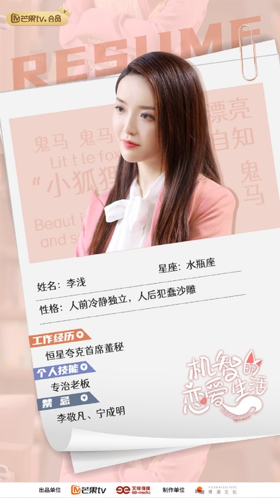 机智的恋爱生活的海报-角色海报 中国大陆
