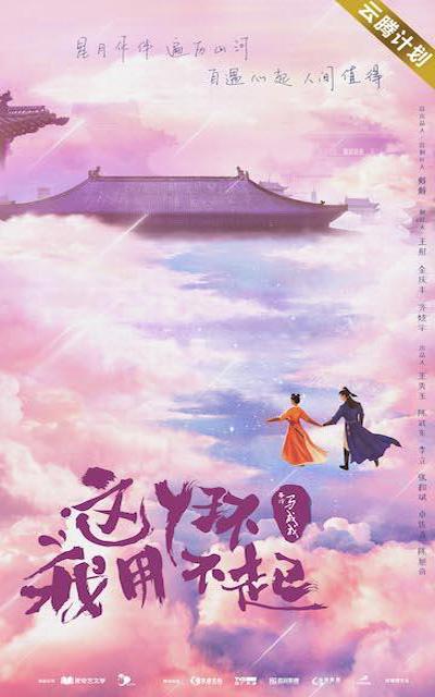 这丫环我用不起的海报-正式海报