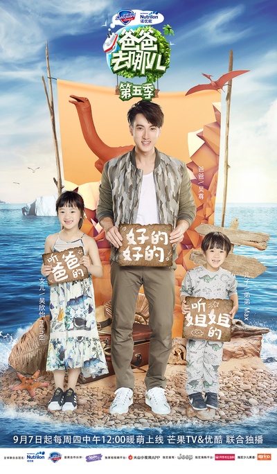 爸爸去哪儿 第五季的海报-正式海报 中国大陆