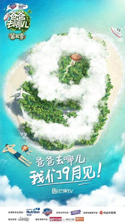 爸爸去哪儿 第五季的海报-正式海报