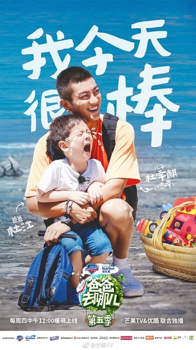 爸爸去哪儿 第五季的海报-预告海报