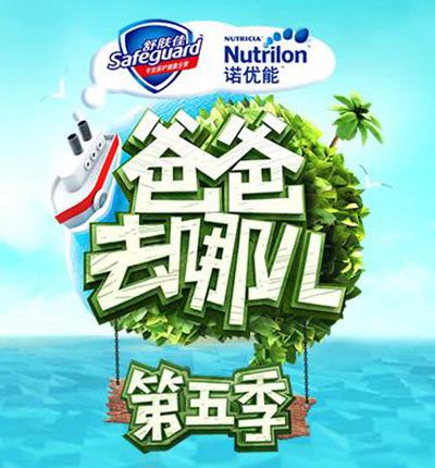 爸爸去哪儿 第五季的海报-正式海报