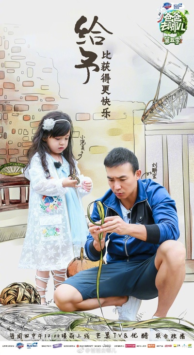 爸爸去哪儿 第五季的海报-角色海报