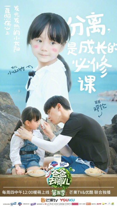 爸爸去哪儿 第五季的海报-角色海报