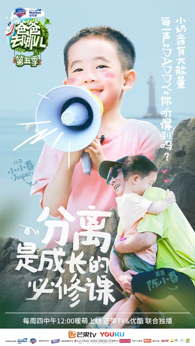 爸爸去哪儿 第五季的海报-角色海报