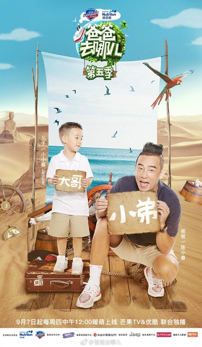 爸爸去哪儿 第五季的海报-角色海报 中国大陆