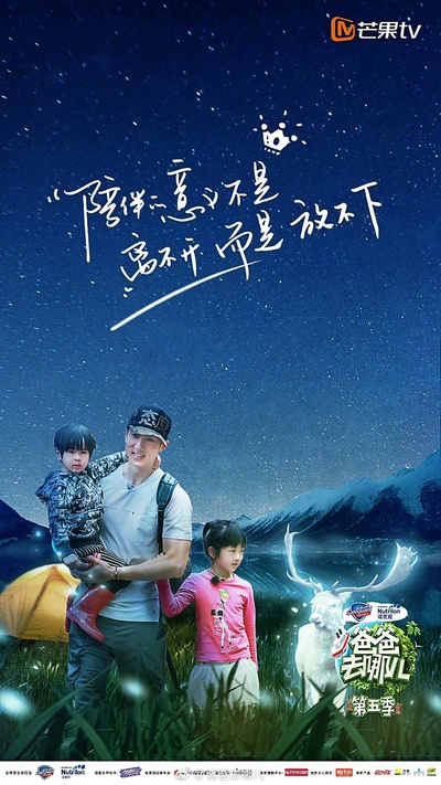 爸爸去哪儿 第五季的海报-角色海报
