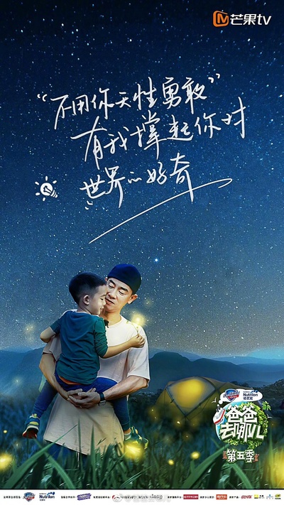 爸爸去哪儿 第五季的海报-角色海报