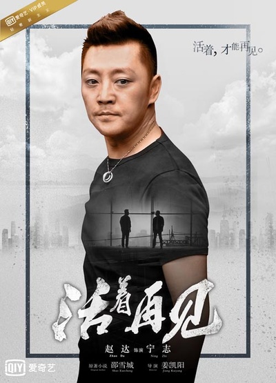 活着再见的海报-角色海报