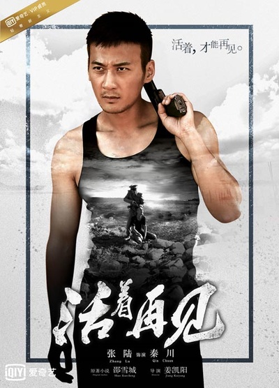 活着再见的海报-角色海报