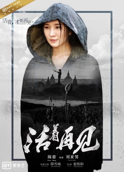 活着再见的海报-角色海报