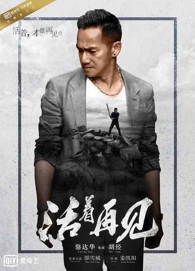 活着再见的海报-角色海报