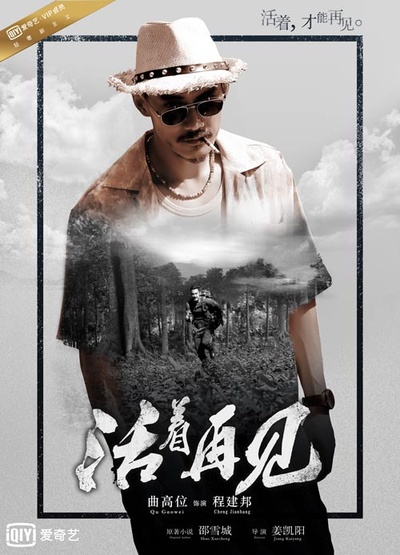 活着再见的海报-角色海报