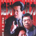 绝对权力