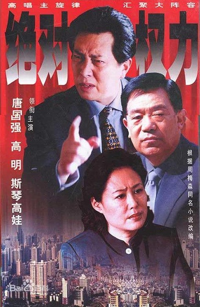 绝对权力的海报-正式海报
