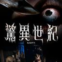 惊异世纪