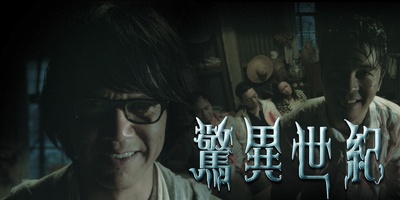 惊异世纪的海报-其他海报 香港
