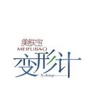 变形计 第六季
