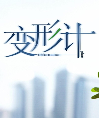 变形计 第六季的海报-正式海报
