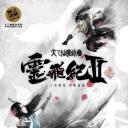 太乙仙魔录之灵飞纪 第二季
