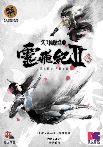 太乙仙魔录之灵飞纪 第二季的海报-正式海报