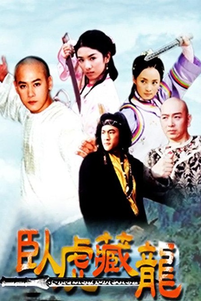 卧虎藏龙的海报-正式海报
