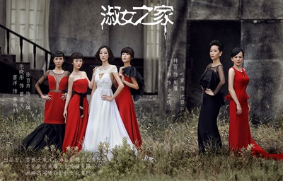 淑女之家的海报-其他海报