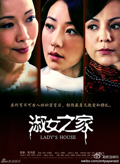 淑女之家的海报-正式海报
