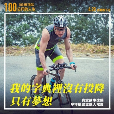 生命中的百米的海报-预告海报 台湾