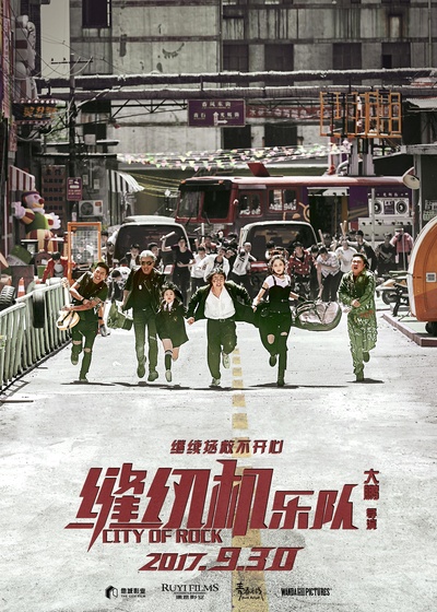 缝纫机乐队的海报-正式海报 中国大陆