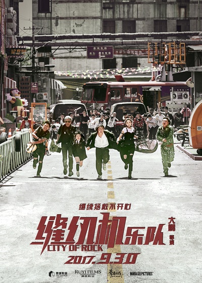 缝纫机乐队的海报-预告海报 中国大陆